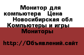 Монитор для компьютера › Цена ­ 3 000 - Новосибирская обл. Компьютеры и игры » Мониторы   